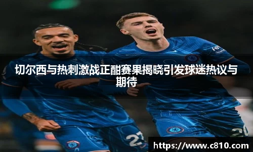 U8切尔西与热刺激战正酣赛果揭晓引发球迷热议与期待