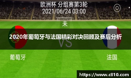 U82020年葡萄牙与法国精彩对决回顾及赛后分析