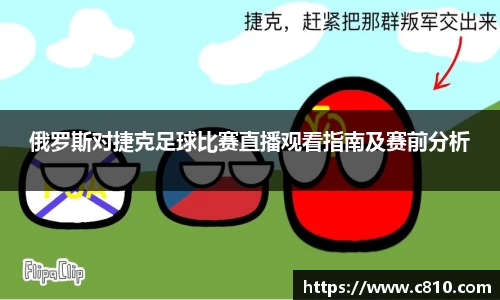 U8俄罗斯对捷克足球比赛直播观看指南及赛前分析