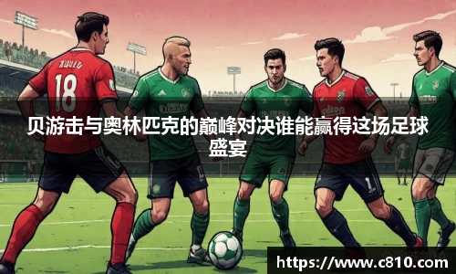 U8贝游击与奥林匹克的巅峰对决谁能赢得这场足球盛宴