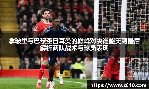 U8拿玻里与巴黎圣日耳曼的巅峰对决谁能笑到最后解析两队战术与球员表现